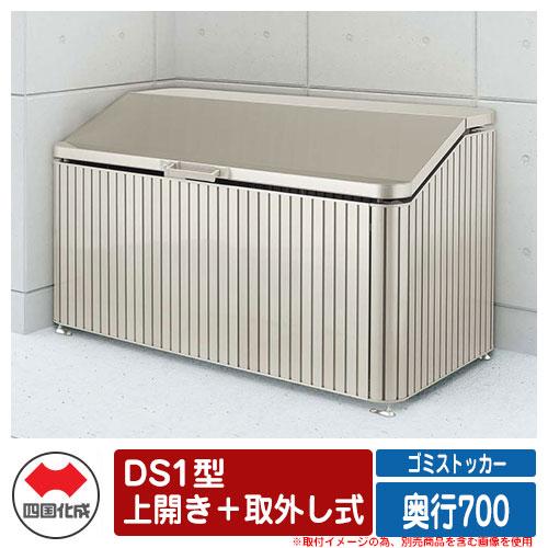 四国化成 ゴミ箱 ダストボックス ゴミストッカー DS1型 上開き+ 四国化成 ゴミ箱 ダストボックス ゴミストッカー DS1型 上開き+