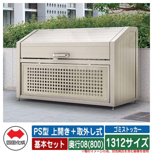 四国化成 ゴミ箱 ダストボックス ゴミストッカー PS型 上開き＋取外し
