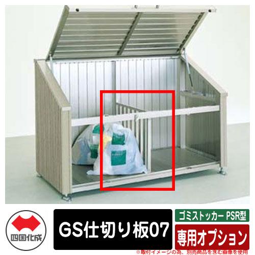 四国化成 ゴミ箱 ダストボックス ゴミストッカー PSR型 上開き＋取外し 