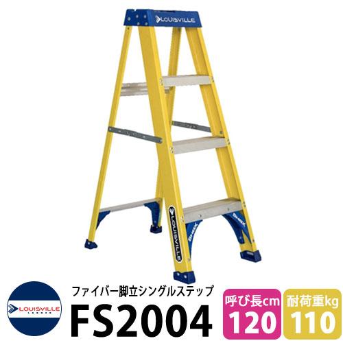 LOUISVILLE LADDER ファイバー脚立シングルステップ4ft LOUISVILLE LADDER ファイバー脚立シングルステップ4ft