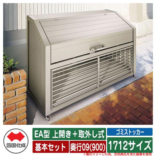 高速配送 四国化成 ゴミ箱 ダストボックス ゴミストッカー Ea型 上開き 取外し式 1712サイズ 奥行09 900 基本セット ゴミ収集庫 物置 公共 ゴミ置き場 残りわずか 在庫限り超価格 Skylanceronline Com