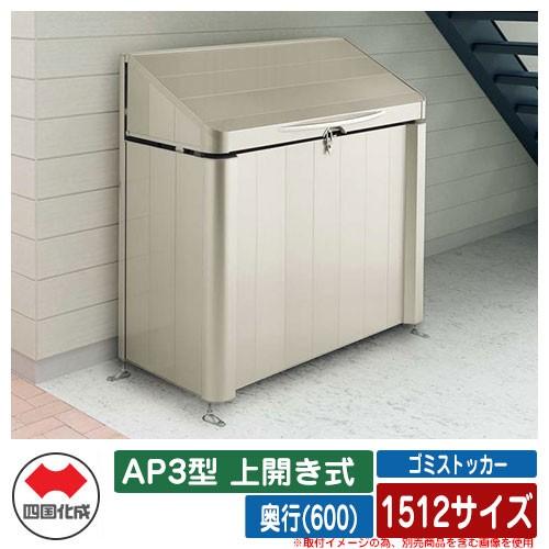 四国化成 ゴミ箱 ダストボックス ゴミストッカー AP3型 上開き式 1512