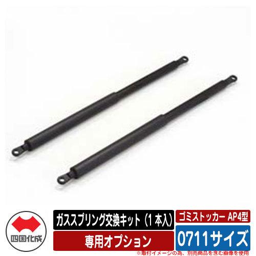 四国化成 ゴミ箱 ダストボックス ゴミストッカー AP4型 専用オプション ガススプリング交換キット（1本入） 0711サイズ用 ゴミ収集庫 物置 公共 ゴミ置き場