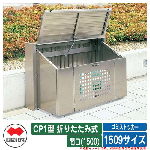 四国化成 ゴミ箱 ダストボックス ゴミストッカー Cp1型 折りたたみ式 1509サイズ 間口 1500 ゴミ収集庫 物置 公共 ゴミ置き場 Sg1118 サンガーデンエクステリア 通販 Yahoo ショッピング