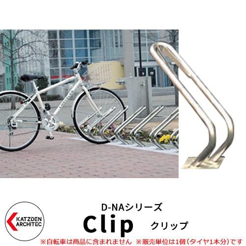 カツデン D-NA CLIP クリップ V字型 床付タイプ サイクルスタンド 旧