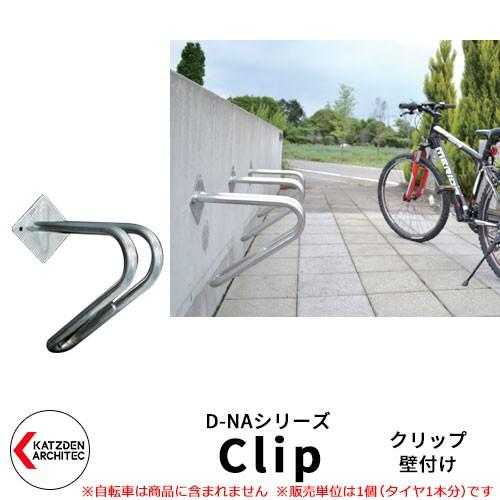 楽天 カツデンアーキテック D Na Clip クリップ V字型 壁付タイプ サイクルスタンド 売り切れ必至 Www Shandilyaz Com