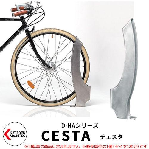 カツデン D-NA CESTA チェスタ チェスタラケット型 床付タイプ サイクルスタンド 旧：カツデンアーキテック