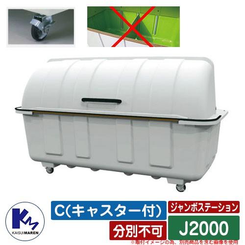 カイスイマレン　ゴミ箱　ダストボックス　C(キャスター付)　J2000　集積保管庫　分別不可　ゴミ置き場　J　公共　Type　ジャンボステーション　KAISUIMAREN