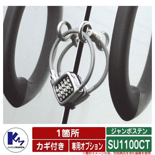 カイスイマレン 紙くずかご ジャンボステン SU1100CT 専用オプション カギ付き添い人 1引き渡し （針金錠x1個・アイボルトx2個） 本体と一遍に買いもとめるのみ売りわたす能力のある ゴミ置き場、集積庫-物置、車庫-住宅設備