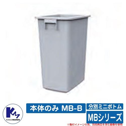 断捨離メロンパンダ極美品 ザスーツカンパニー カイスイマレン ゴミ箱 ダストボックス 分別ミニボトム 本体のみ MB-B