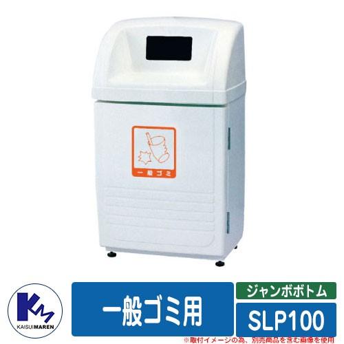 カイスイマレン ゴミ箱 ダストボックス ジャンボボトム SLP100 一般ゴミ用 品番：SLP100S 分別回収BOX Type SLP 公共 ゴミ置き場 KAISUIMARENのサムネイル