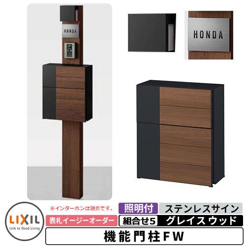 リクシル 機能門柱fw 組合せ5 ポール ポスト グレイスウッド 照明 表札 シミュレーション 4点セット 門柱 機能門柱 Lixil Sg サンガーデンエクステリア 通販 Yahoo ショッピング