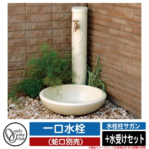 水栓柱 立水栓 水栓柱サガン アイボリー +水受けセット 一口水栓 蛇口