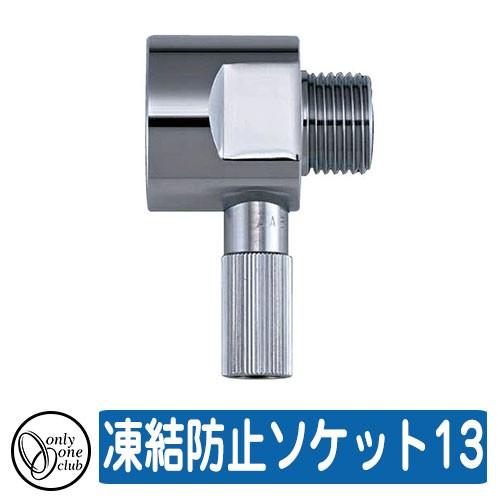 水栓柱 立水栓 関連商品 凍結防止ソケット13 品番：GM3-F-TKB13