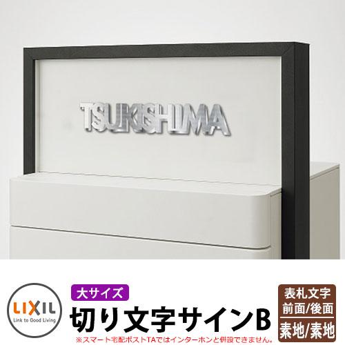 LIXIL 切り文字サインB（大） ステンレス表札 掲載写真：ステンレス