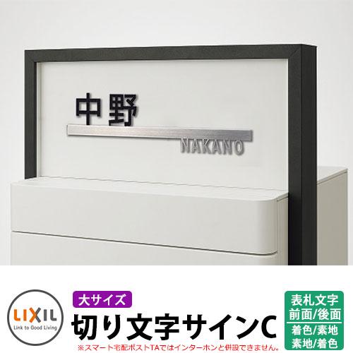 LIXIL 切り文字サインC（大） ステンレス表札 掲載写真：ステンレス