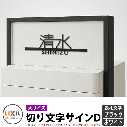 LIXIL 切り文字サインD（大） ステンレス表札 ブラック/ホワイト