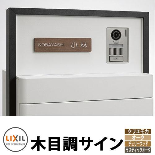 LIXIL 木目調サイン 全4色 木目調アクリル表札 シミュレーション対応