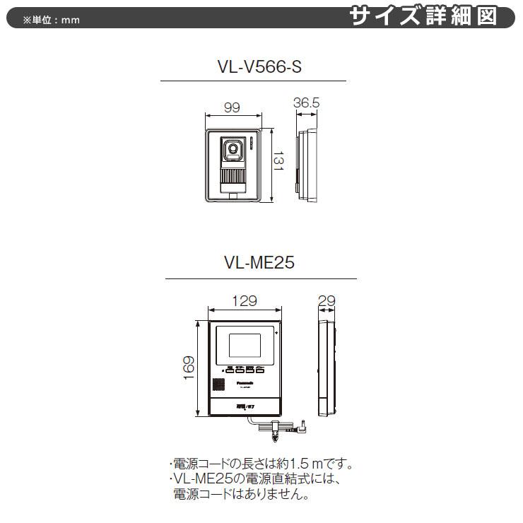 パナソニック テレビドアホン VL-SE25KA 子機：VL-V566-S 幅99mm