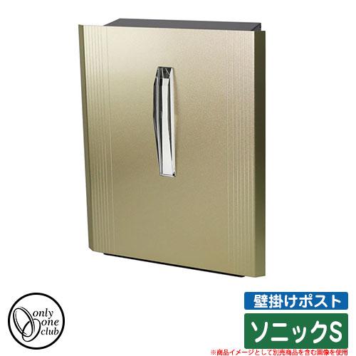 郵便受け 郵便ポスト 壁掛けポスト ソニックS シャンパンゴールド