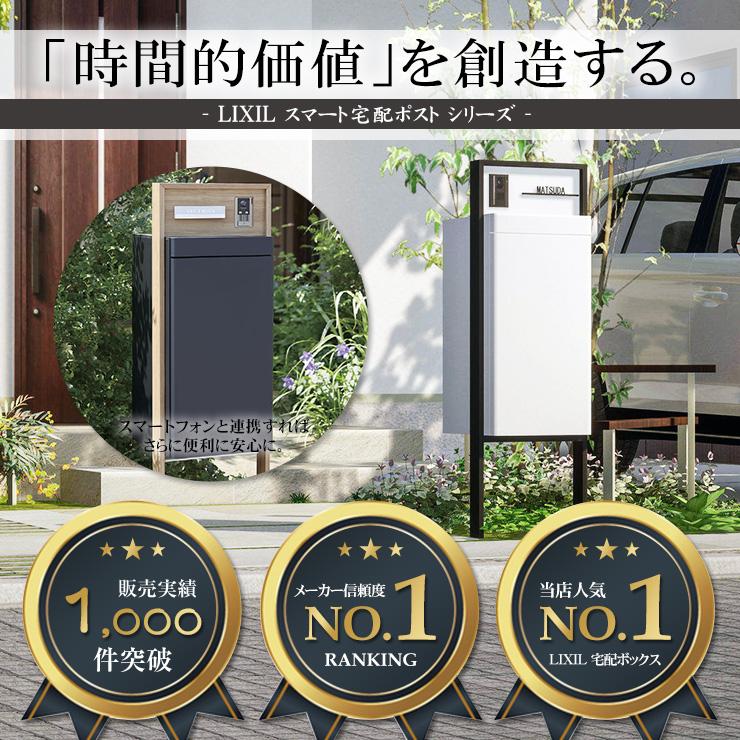 メーカー修理対応有》【無料☆特典付】LIXIL スマート宅配ポスト メーカー修理対応有》【無料☆特典付】LIXIL スマート宅配ポスト