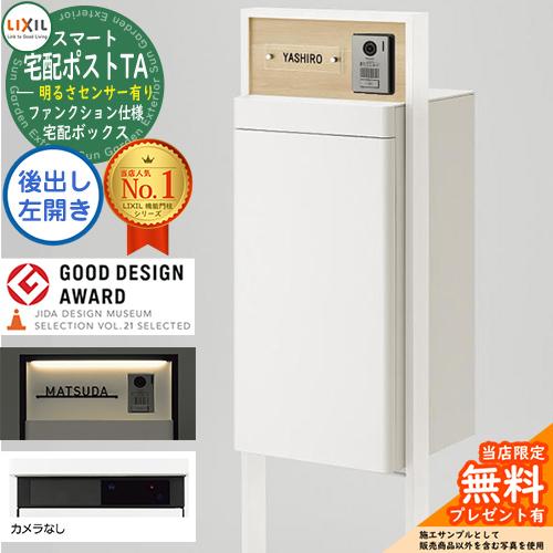 メーカー修理対応有》【無料☆特典付】スマート宅配ポストTA