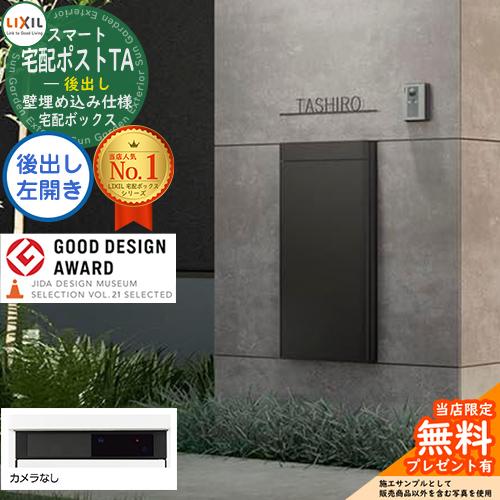 メーカー修理対応有》【無料☆特典付】LIXIL スマート宅配ポストTA 壁