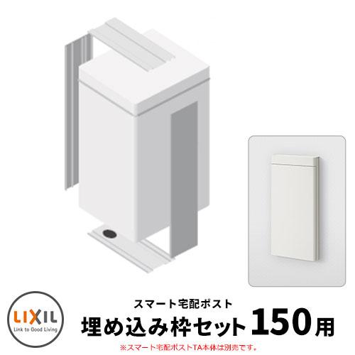 Lixil スマート宅配ポストta 壁埋め込み仕様 埋込枠セット 150サイズ用 本体別途必要 Sg119961 サンガーデンエクステリア 通販 Yahoo ショッピング