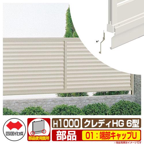 クレディフェンス6型 H1000タイプ 10サイズ 専用オプションアンダーカバーf用エンドキャップのみ 01 端部キャップu 四国化成 Cdf6 01ucc Sg1180 サンガーデンエクステリア 通販 Yahoo ショッピング