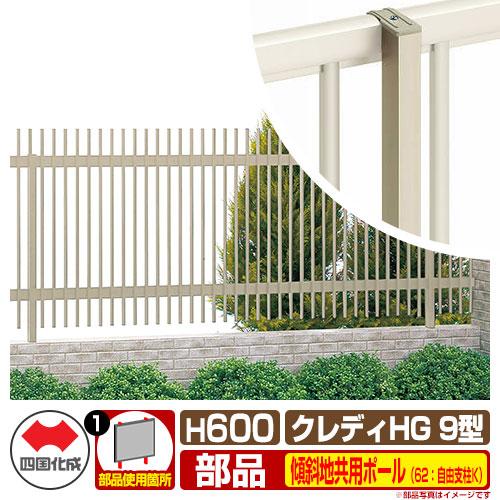 クレディフェンス9型 H600タイプ 06サイズ 専用オプションポールのみ 62 自由支柱k 傾斜地共用 四国化成 Cdf9 62fkp 06 Sg1300 サンガーデンエクステリア 通販 Yahoo ショッピング
