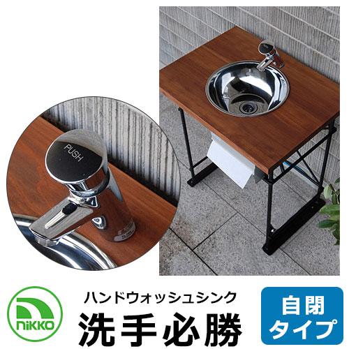 NIKKO ハンドウォッシュシンク 洗手必勝 自閉タイプ ODF-HW-J1 NIKKO ハンドウォッシュシンク 洗手必勝 自閉タイプ ODF-HW-J1