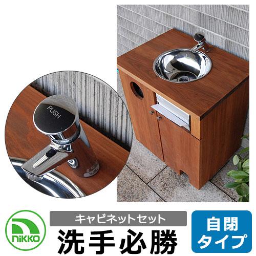 NIKKO ハンドウォッシュシンク 洗手必勝 自閉タイプ キャビネット