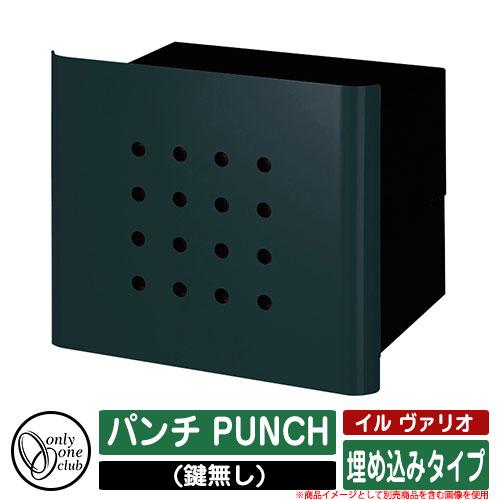 激安特価 郵便受け 郵便ポスト 埋め込みタイプ 鍵無し イル ヴァリオ パンチ Punch オンリーワンクラブ オプション品別売 イメージ Fgフォレストグリーン Sg16 サンガーデンエクステリア 通販 Yahoo ショッピング 全国組立設置無料 Yalaphone Com