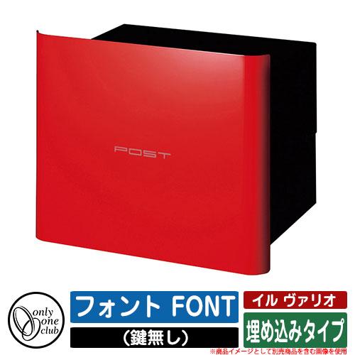 郵便受け ポスト 埋め込みタイプ(鍵無し) イル ヴァリオ フォント FONT カラータイプ オンリーワンクラブ オプション品別売 イメージ：REレッド
