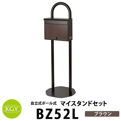 Kgy工業 自立式スタンドポスト マイスタンドセット Bz52l Brブラウン マイスタンドz 1 Sg 52lポストセット 郵便ポスト 郵便受け Sg1746 サンガーデンエクステリア 通販 Yahoo ショッピング