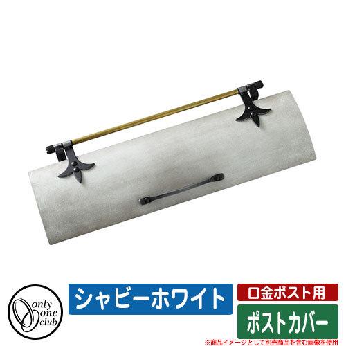 郵便受け 郵便ポスト 口金ポスト用 ポストカバー シャビーホワイト オンリーワンクラブ Only One Club ポスト別売 Sg1758 サンガーデンエクステリア 通販 Yahoo ショッピング