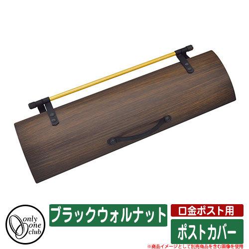 郵便受け 郵便ポスト 口金ポスト用 ポストカバー ブラックウォルナット オンリーワンクラブ Only One Club ポスト別売 Sg1759 サンガーデンエクステリア 通販 Yahoo ショッピング