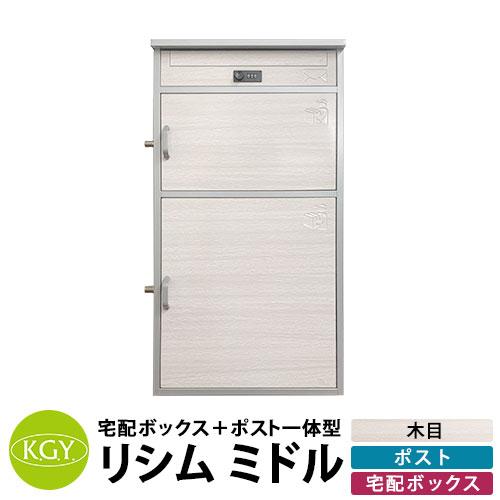 【決まりました】 宅配ボックス 大容量 一戸建て用 おしゃれ KGY工業 置き型 組立不要 宅配ポスト リシムミドル ポスト&大中2サイズ宅配ボックス2段 THB-382WD 木目 前入れ前出し 宅配BOX 宅配ポスト 郵便受け 楽天市場】宅配ボックス 大容量 一戸建て用 おしゃれ KGY工業 置き型