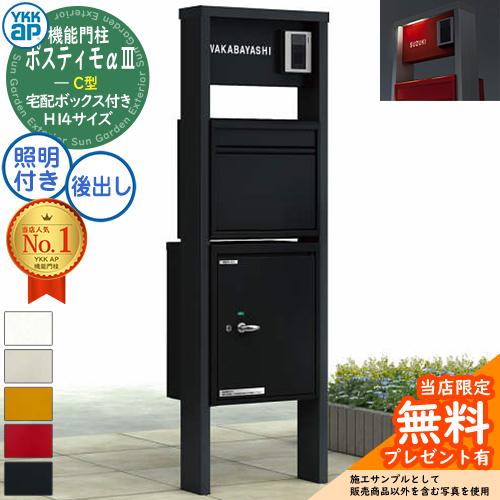 無料☆特典付】YKKap ポスティモα3 C型 （アルファ3） 機能門柱 H14