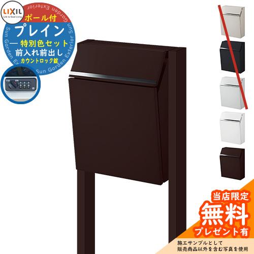 郵便ポスト ポール式 郵便受け Lixil エクスポスト ポスト プレイン 前入れ前出し 特別色ポールセット ポスト おしゃれ 住宅設備 ポール式 Sg1860 サンガーデンエクステリア 鍵付き イメージ ショコラブラウン 安い 商品 の