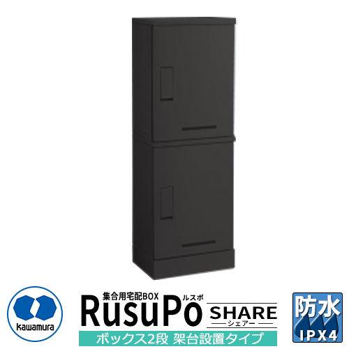 宅配ボックス　2個セット 河村電器産業 集合用宅配ボックス ルスポ シェアー KD2-31CBL H600×2