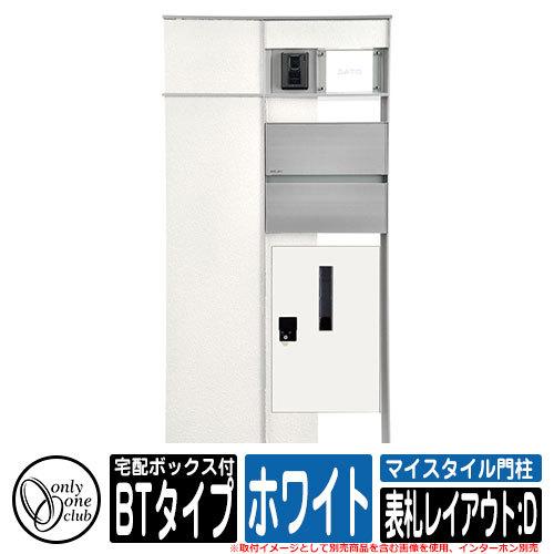 お手軽価格で贈りやすい 機能ポール 機能門柱 スッキリと納まるポストを据えたスタイリッシュな機能門柱 マイスタイル門柱 イメージ L左勝手 U前入れ後出し インターホン別売 表札レイアウト D ホワイト Btタイプ 宅配ボックス付タイプ 門扉 玄関