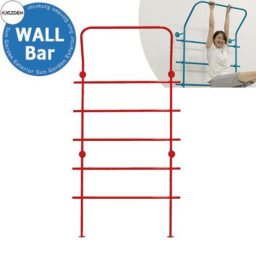 カツデンアーキテック Wallbar ウォールバー 家庭用アスレチックシリーズ イメージ シグナルレッド 運動器具 Sg121825 サンガーデンエクステリア 通販 Yahoo ショッピング