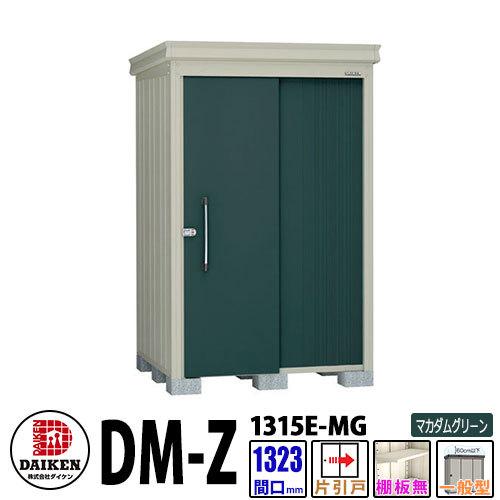 ダイケン 高強度物置 DM-Z1315E-MG 間口1323×奥行1523(mm:土台部) マカダムグリーン 一般型 棚板無 ガーデン物置