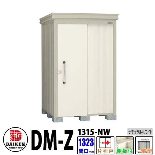 ダイケン 高強度物置 DM-Z1315-NW  間口1323×奥行1523(mm:土台部) ナチュラルホワイト 一般型 棚板付 ガーデン物置