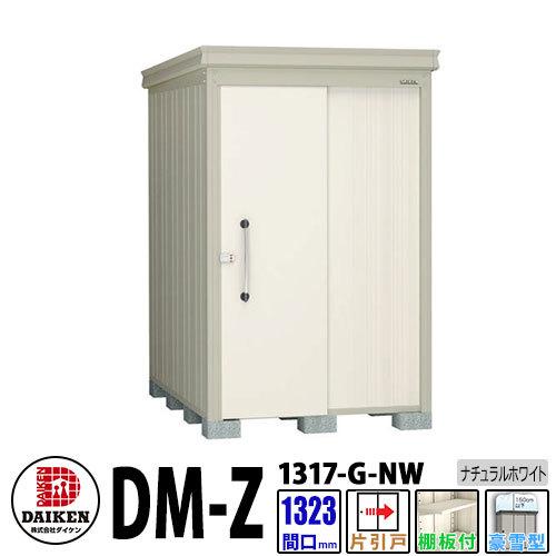 ダイケン　高強度物置　DM-Z1317-G-NW　間口1323×奥行1723(mm:土台部)　ナチュラルホワイト　ガーデン物置　豪雪型　棚板付