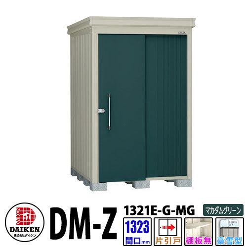 選べるサイズ展開 ダイケン 高強度物置 Dm Z1321e G Mg 間口1323 奥行2123 Mm 土台部 マカダムグリーン 豪雪型 棚板無 ガーデン物置 被り心地最高 Dynastymuktbharat Com