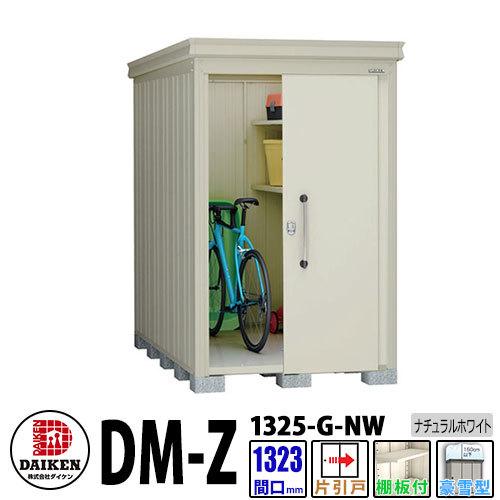 ダイケン 高強度物置 DM-Z1325-G-NW  間口1323×奥行2523(mm:土台部) ナチュラルホワイト 豪雪型 棚板付 ガーデン物置