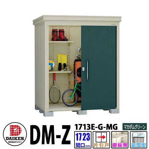 ダイケン 高強度物置 DM-Z1713E-G-MG 間口1723×奥行1323(mm:土台部