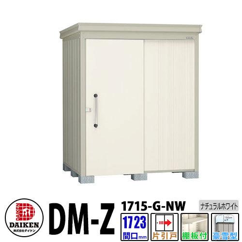 ダイケン　高強度物置　DM-Z1715-G-NW　間口1723×奥行1523(mm:土台部)　ナチュラルホワイト　ガーデン物置　豪雪型　棚板付